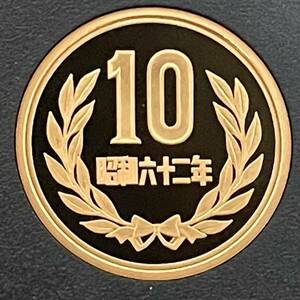 昭和62年　プルーフ10円硬貨　完全未使用