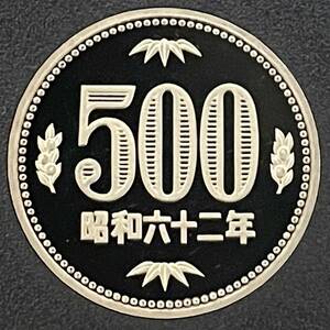 昭和62年　プルーフ500円硬貨　完全未使用