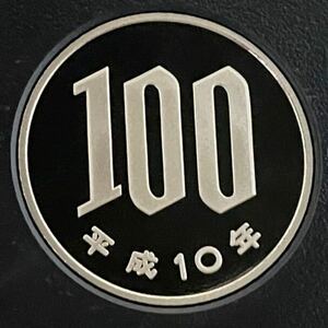 平成10年　プルーフ100円硬貨　完全未使用