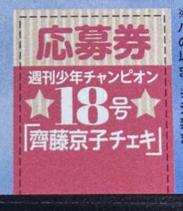 週刊少年チャンピオン 18号　日向坂46 齊藤京子　直筆サイン入りチェキプレゼント応募券　両面スペシャルビッグポスター 2点セット