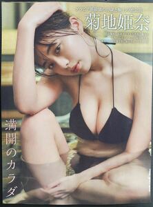 FRIDAY 4/26号 菊池姫奈　グラビア7ページ　切り抜き