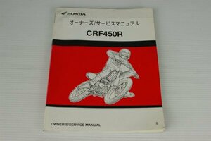 正規サービスマニュアル◆CRF450R/PE05E(5版)