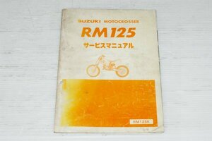 正規サービスマニュアル◆RM125-K
