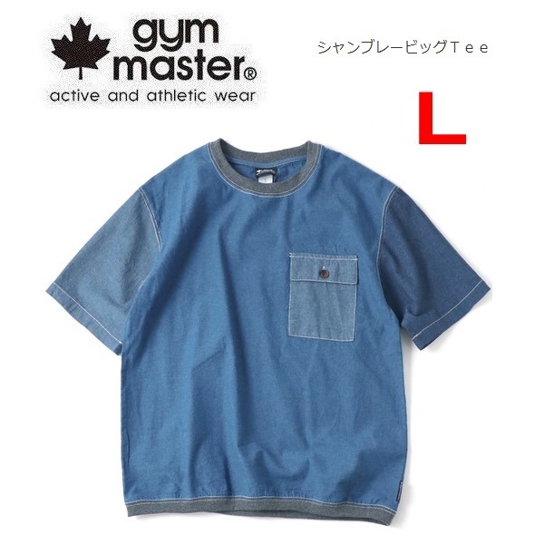 gym master ジムマスター シャンブレービッグＴシャツ クレイジー L　G321749　メンズ　Ｔシャツ　アウトドア