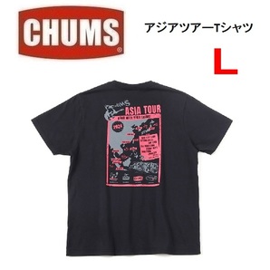 CHUMS チャムス アジアツアーTシャツ ブラック L　CH01-2365　メンズ　Tシャツ　アウトドア　キャンプ