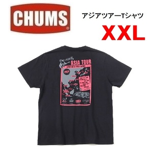 CHUMS チャムス アジアツアーTシャツ ブラック XXL　CH01-2365　メンズ　Tシャツ　アウトドア　キャンプ