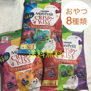 バラエティパック おやつセット/送料無料 クリスピーキッス 144g×3/チーズ&チキンセレクト・グレイビーソースかけ・リッチセレクト他 猫