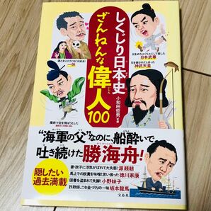 【新品未使用】しくじり日本史ざんねんな偉人１００ 小和田哲男／監修