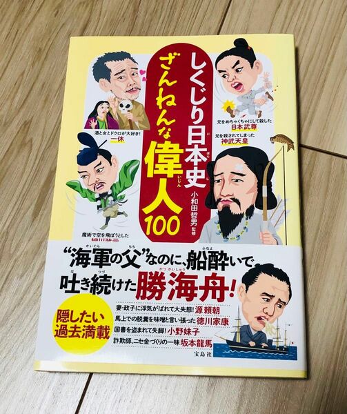 【新品未使用】しくじり日本史ざんねんな偉人１００ 小和田哲男／監修