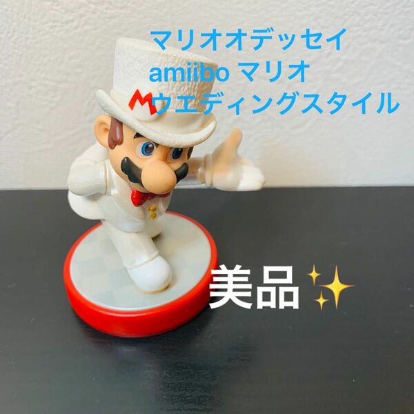 ◆美品◆スーパーマリオオデッセイ　 amiibo マリオ　ウエディングスタイル　タキシード　蝶ネクタイ　アミーボ　 任天堂