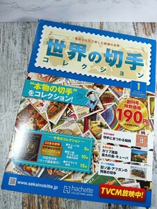 カルチャー雑誌 付録付) 世界の切手コレクション 創刊