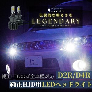 fcl.直営店 D2R/D4R共通 純正HID交換用 LED化キット 汎用タイプ ホワイト 【1年保証】エフシーエル