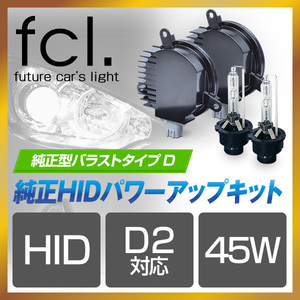 fcl.直営店 D2R 45W化 6000K 純正型パワーアップHIDキット バラストタイプD 日産・スバル エフシーエル