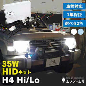 fcl.直営店【1年保証/国内サポート付】 35W H4 Hi/Lo HIDキット リレーレス 6000K ヘッドライト 薄型バラスト【送料無料】エフシーエルの画像1