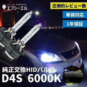 fcl.直営店【国内サポート】D4S HIDバルブ バーナー 純正交換用 6000K 35W 車検【1年保証付き】エフシーエル