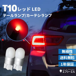 fcl. LEDバルブ レッド 超拡散 ウェッジ球 2個セット レッド 1200k 2個 T10