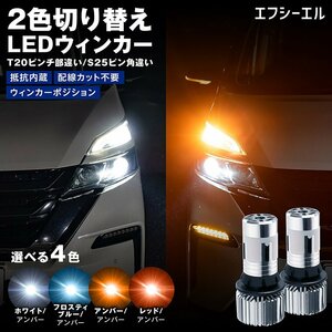 fcl.直営店 LED T20ピンチ部違い 2色切り替え ステルス 抵抗内蔵LEDウィンカー ウインカー アンバー ホワイト ポジション エフシーエル