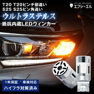 fcl.直営店 LED S25ピン角違い ウィンカー led ステルス 抵抗 内蔵 ウインカー リア フロント 抵抗内蔵 s25 ピン角違い アンバー 1年保