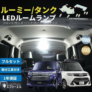 fcl.直営店 ルーミー タンク 900系 専用 LED ルームランプ セット ホワイト 白【1年保証/国内サポート付き】