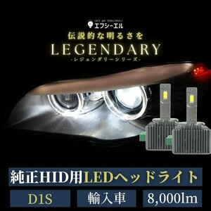 fcl.直営店 純正HID用LED化キット バルブ交換タイプ D1S 輸入車 車検対応 1年保証 ホワイト ヘッドライト 【送料無料/安心サポート付】