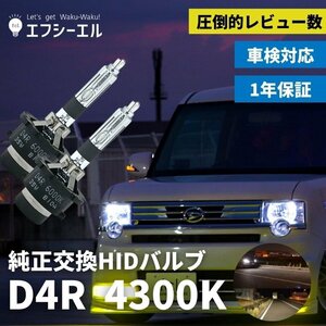 fcl.直営店【国内サポート】D4R HIDバルブ バーナー 純正交換用 4300K 35W 車検【1年保証付き】エフシーエル