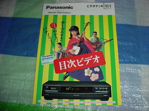平成5年1月　パナソニック　ビデオデッキの総合カタログ　鈴木保奈美