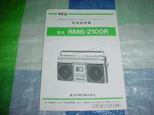 NEC　RMS-2100Rの取扱説明書