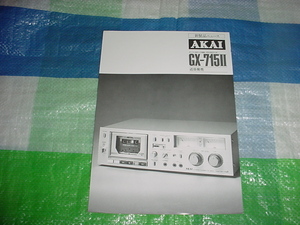 昭和54年10月　AKAI　DX-715Ⅱのカタログ