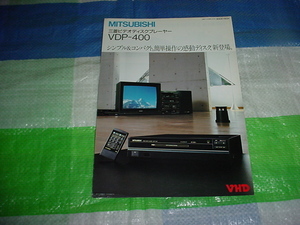 昭和60年11月　三菱　ビデオディスクプレーヤー　VDP-400のカタログ