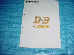 1996年7月　パナソニック　D-3コンポジェットデジタルVTRのカタログ