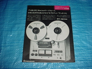 1974年6月　パイオニア　RT-1011Hのカタログ