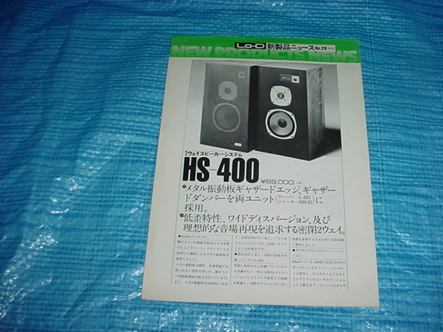 Yahoo!オークション -「lo-d hs-400」(スピーカー) (オーディオ Yahoo!オークション -「lo-d hs-400」(スピーカー) (オーディオ