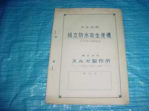 スルガ式　組立防水衛生便槽のカタログ（公営住宅御採用）