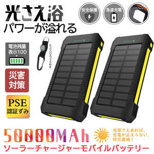 【2台セット】50000mAh大容量モバイルバッテリー 急速充電 ２台同時充電 ソーラーバッテリー PSE認証 地震/災害 耐衝撃アウトドア イエロー