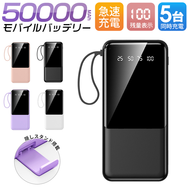 【数量限定】50000mAh大容量 急速充電 薄型モバイルバッテリー 4in1ケーブル内蔵 アウトドア プレゼント PSE認証 ブラック