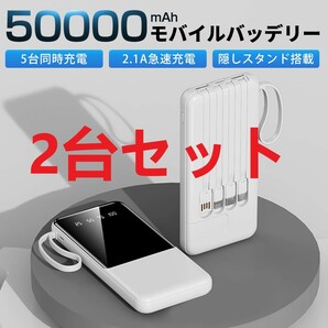 【2台セット】50000mAh大容量 急速充電 薄型モバイルバッテリー 4in1ケーブル内蔵 アウトドア プレゼント PSE認証 ホワイト