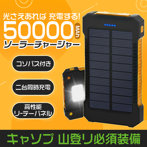 50000mAh大容量モバイルバッテリー 急速充電 ２台同時充電 ソーラーバッテリー PSE認証済 地震/災害 耐衝撃アウトドア オレンジの画像1