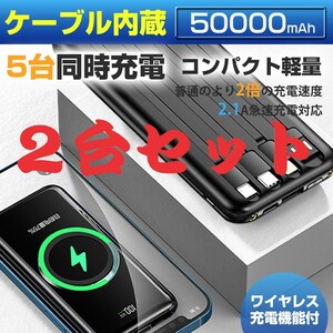 【2台セット】50000mAh大容量 ワイヤレスモバイルバッテリー iphone lightning 5台同時充電 急速充電 ケーブル内蔵 薄型 PSE認証 ブラック