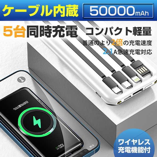 ワイヤレスモバイルバッテリー50000mAh大容量 iphone lightning タイプC Type-A5台同時充電 急速充電 ケーブル内蔵 薄型 PSE認証 ホワイト