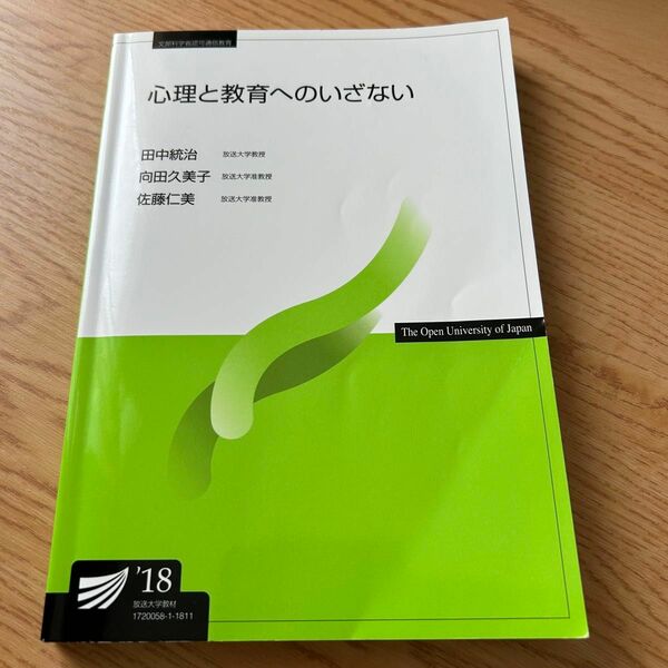 心理と教育へのいざない 放送大学 教材 テキスト 教科書