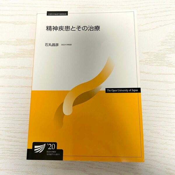 精神疾患とその治療 放送大学 テキスト 教材 教科書