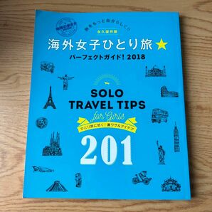 海外女子ひとり旅☆パーフェクトガイド 永久保存版 (２０１８) 地球の歩き方ＭＯＯＫ／ダイヤモンドビッグ社