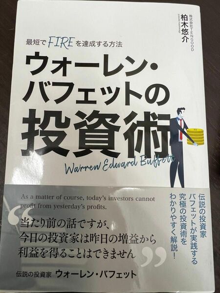 ウォーレンバフェットのバフェットの投資術、人的資本経営　2冊セット