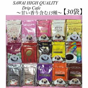 澤井珈琲 〜甘い香り〜 ドリップバッグ　15種　各2袋【計30袋】