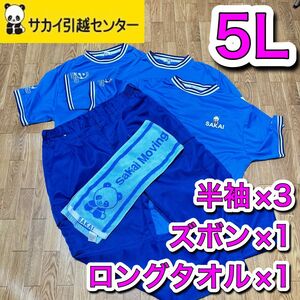 引越しサカイ 半袖5L×3枚、スボン4L×1枚、タオル×1枚