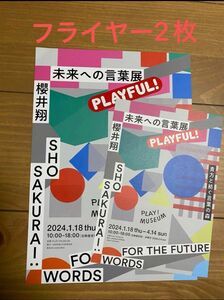 櫻井翔　立川　未来への言葉展　PLAYFUL! のチラシ2枚