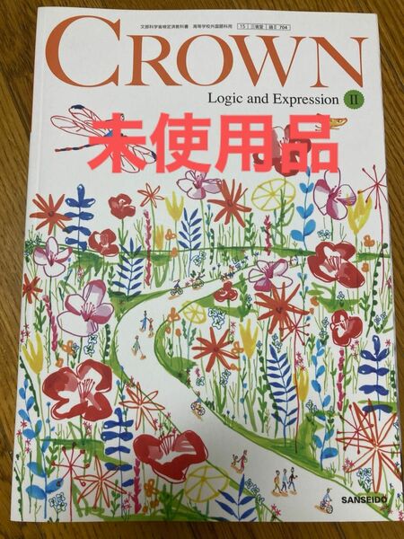 未使用 三省堂 CROWN Logic and ExpressionⅡ 高2英語