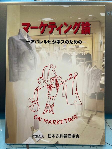 未使用 マーケティング論 -アパレルビジネスのための- 日本衣料管理協会