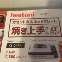 【未開封品】カセットガスホットプレート 焼き上手さんα（ホワイト/ブラック） CB-GHP-A Iwatani 岩谷産業 _画像9