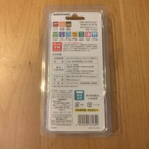 【未開封品】AudioComm FMステレオ/AMポケットラジオ DSP RAD-P350N-W ホワイト オーム電機 10の画像4